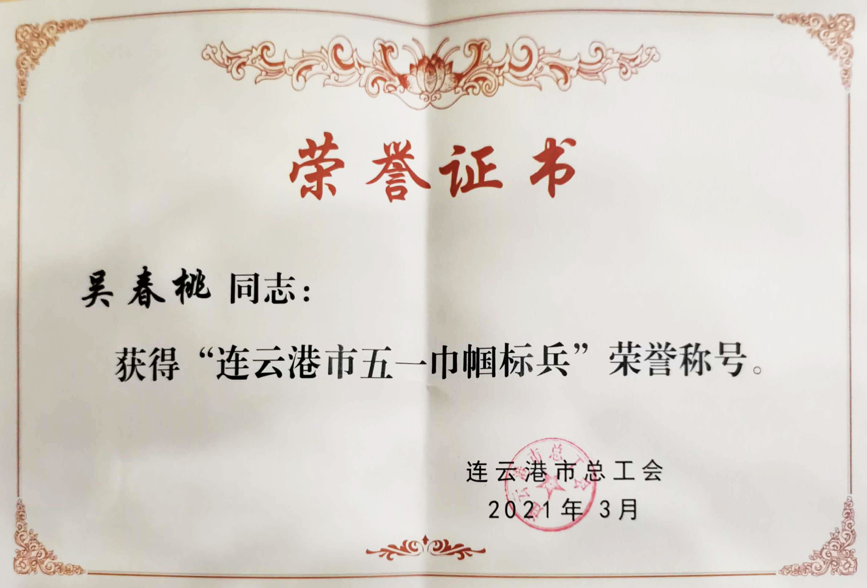 2021年吳春桃市五一巾幗標(biāo)兵證書(shū).jpg